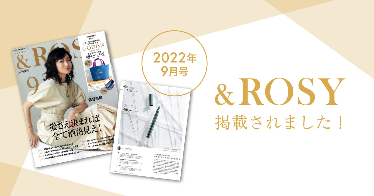雑誌掲載のお知らせ【&ロージー(アンドロージー)9月号】